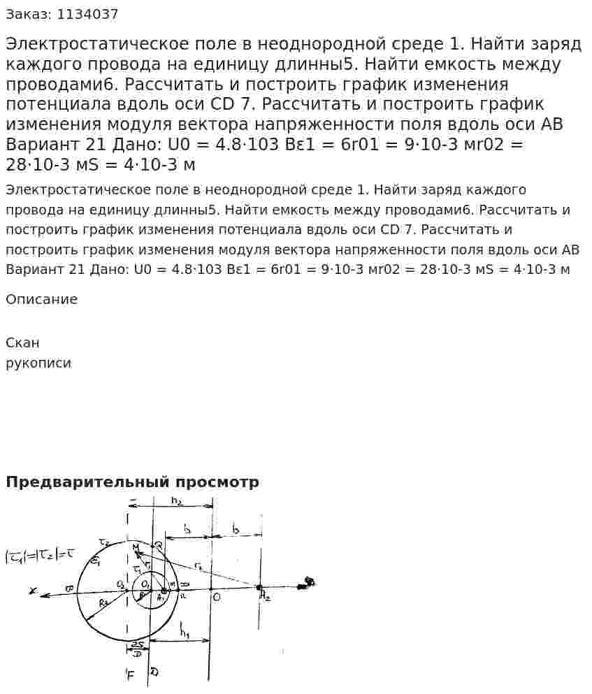 Электростатическое поле в неоднородной среде 1. Найти заряд каждого провода на единицу длинны5. Найти емкость между проводами6. Рассчитать и построить график изменения потенциала вдоль оси CD 7. Рассчитать и построить график изменения модуля вектора напряженности поля вдоль оси AB Вариант 21 Дано: U0 = 4.8·103 Вε1 = 6r01  = 9·10-3 мr02 = 28·10-3 мS = 4·10-3 м 