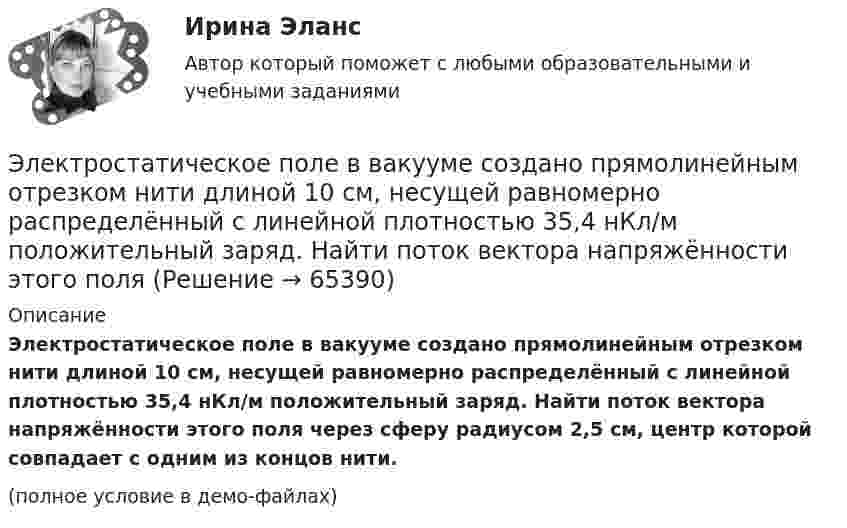     
            Описание
            Электростатическое поле в вакууме создано прямолинейным отрезком нити длиной 10 см, несущей равномерно распределённый с линейной плотностью 35,4 нКл/м положительный заряд. Найти поток вектора напряжённости этого поля через сферу радиусом 2,5 см, центр которой совпадает с одним из концов нити.(полное условие в демо-файлах)   
            
            
            💯 Электроснабжение.ти(2) ЭБС (ответы на тест Синергия / МОИ / МТИ / МосАП, январь 2024)Электростатическое поле в вакууме создано прямолинейным отрезком нити длиной 10 см, несущей равномерно распределённый с линейной плотностью 35,4 нКл/м положительный заряд. Найти поток вектора напряжённости этого поля Электростатическое поле создаётся бесконечной плоскостью, равномерно заряженной с поверхностной плотностью s = 1 нКл/м2. Определите разность потенциалов между двумя точками этого поля,Электростатическое поле создаётся бесконечной прямой нитью, заряженной равномерно с линейной плотностью  50 пКл/см. Определить числовое значение и направление градиента потенциала в точке на расстоянии r = 0,5 м от нити. Электростатическое поле создается бесконечным цилиндром радиусом 8 мм, равномерно заряженным с линейной плотностью 10 нКл/м. Определить разность потенциалов между двумя точками этого поля, лежащими на расстоянии R_1=2 мм и R_2=7 мм от поверхности цилЭлектростатическое поле создаётся двумя бесконечными параллельными плоскостями, заряженными равномерно одноимёнными зарядами с поверхностными плотностями σ1 = 2 нКл/м2 и σ2 = 4 нКл/м2Электростатическое поле создаётся двумя бесконечными параллельными плоскостями, заряженными равномерно одноимёнными зарядами с поверхностными плотностями σ1 = 2 нКл/м2 и σ2 = 4 нКл/м2. Электроснабжение РосдистантЭлектроснабжение с основами электротехникиЭлектроснабжение тест ТулГУ💯 Электроснабжение.ти(1) ЭБС (правильные ответы на тест Синергия / МОИ / МТИ / МосАП)💯 Электроснабжение.ти(1) ЭБС (правильные ответы на тест Синергия / МОИ / МТИ / МосАП, август 2023)Электроснабжение.ти(1) ЭБС (тест с ответами Синергия/МОИ/ МТИ /МОСАП)💯 Электроснабжение.ти(2) ЭБС (все ответы на тест Синергия / МТИ / МосАП, декабрь 2022)