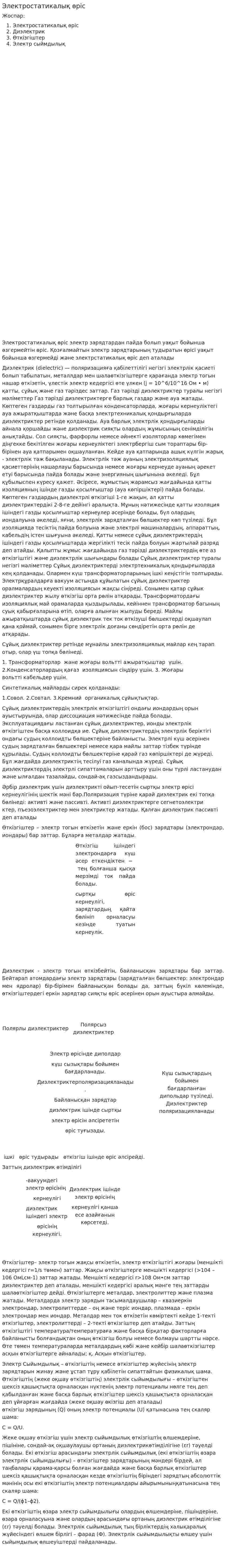 Электростатикалық өріс