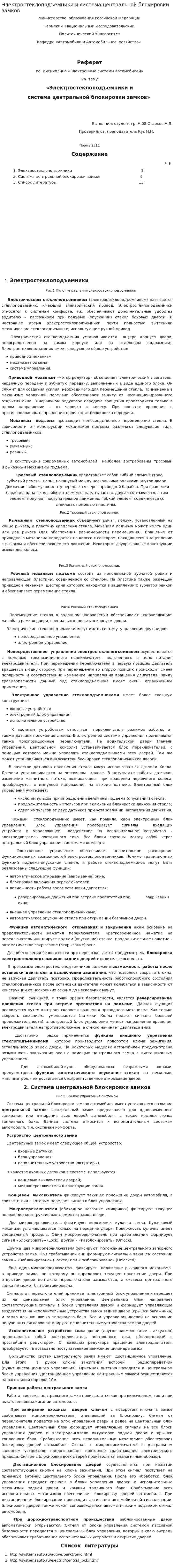 Электростеклоподъемники и система центральной блокировки замков
