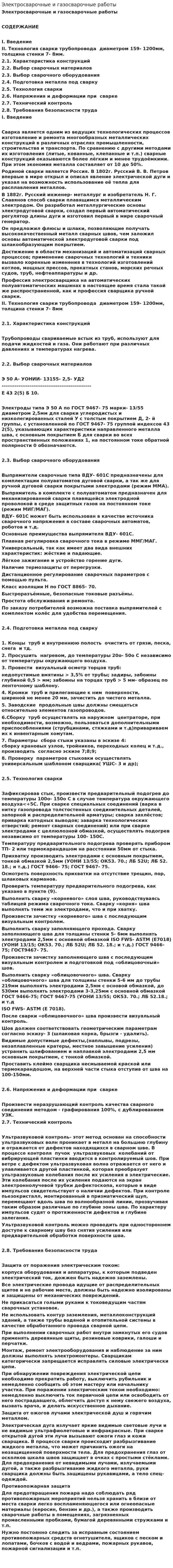 Электросварочные и газосварочные работы