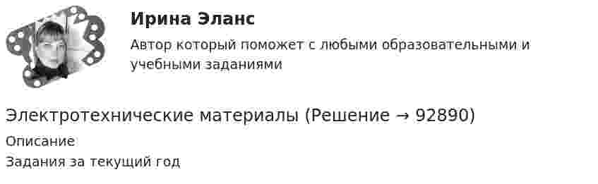      
            Описание
            Задания за текущий год   
            
            
            Электротехнические материалыЭлектротехнические материалыЭлектротехнические материалы (39 вопросов)Электротехнические материалы. ВКС практическое задание. Вариант 8Электротехнические материалы (Задания 1,2,3,4)Электротехнические материалы  Задания 1 - 4 РосдистантЭлектротехнические материалы Практическая работа №1 РОСДИСТАНТЭлектротехника и электроснабжение (тест с ответами) 92%Электротехника КМ-1 (НИУ МЭИ, ИДДО, ТУ)Электротехника (Контрольная работа №1, вариант 4, НКАиДХ)ЭЛЕКТРОТЕХНИКА. РАСЧЕТ ЛИНЕЙНЫХ РЕЗИСТИВНЫХ ЦЕПЕЙ 💯 Электротехника, электроника и схемотехника.ти (ответы на тест Синергия / МТИ / МосАП, май 2023)электротехнические материалыЭлектротехнические материалы