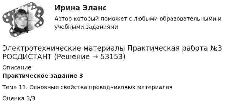     
            Описание
            Практическое задание 3Тема 11. Основные свойства проводниковых материаловОценка 3/3  
            
            
            Электротехнические материалы Практическая работа №2 РОСДИСТАНТЭлектротехнические материалы Практическая работа №3 РОСДИСТАНТЭлектротехнические материалы Практическая работа №4 РОСДИСТАНТЭлектротехнические материалы(РОСДИСТАНТ) Промежуточные тесты 1-14Электротехнические материалы/тесты/РосдистантЭлектротехническое материаловедение ИДЗ №1Электротехнологические установкиЭлектротехнические материалыЭлектротехнические материалыЭлектротехнические материалыЭлектротехнические материалы (39 вопросов)Электротехнические материалы. ВКС практическое задание. Вариант 8Электротехнические материалы (Задания 1,2,3,4)Электротехнические материалы  Задания 1 - 4 Росдистант