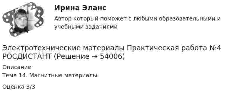     
            Описание
            Тема 14. Магнитные материалыОценка 3/3   
            
            
            Электротехнические материалы Практическая работа №3 РОСДИСТАНТЭлектротехнические материалы Практическая работа №4 РОСДИСТАНТЭлектротехнические материалы(РОСДИСТАНТ) Промежуточные тесты 1-14Электротехнические материалы/тесты/РосдистантЭлектротехническое материаловедение ИДЗ №1Электротехнологические установкиЭлектротехнологические установкиЭлектротехнические материалыЭлектротехнические материалыЭлектротехнические материалы (39 вопросов)Электротехнические материалы. ВКС практическое задание. Вариант 8Электротехнические материалы (Задания 1,2,3,4)Электротехнические материалы  Задания 1 - 4 РосдистантЭлектротехнические материалы Практическая работа №1 РОСДИСТАНТ