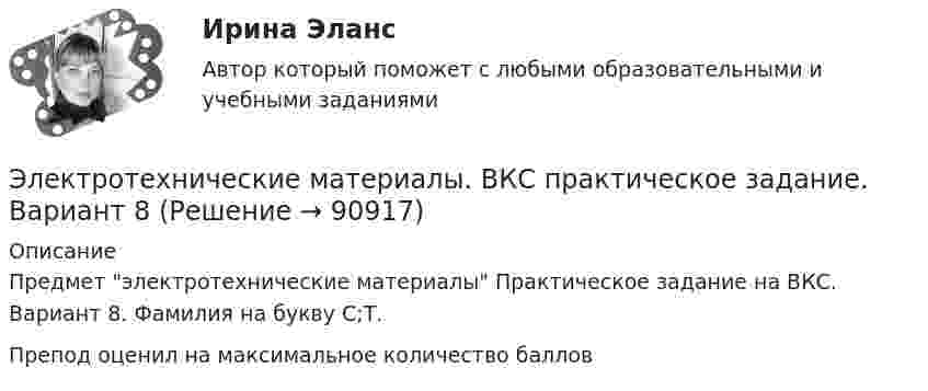     
            Описание
            Предмет электротехнические материалы Практическое задание на ВКС. Вариант 8. Фамилия на букву С;Т.Препод оценил на максимальное количество баллов   
            
            
            Электротехнические материалы (39 вопросов)Электротехнические материалы. ВКС практическое задание. Вариант 8Электротехнические материалы (Задания 1,2,3,4)Электротехнические материалы  Задания 1 - 4 РосдистантЭлектротехнические материалы Практическая работа №1 РОСДИСТАНТЭлектротехнические материалы Практическая работа №2 РОСДИСТАНТЭлектротехнические материалы Практическая работа №3 РОСДИСТАНТЭлектротехника (Контрольная работа №1, вариант 4, НКАиДХ)ЭЛЕКТРОТЕХНИКА. РАСЧЕТ ЛИНЕЙНЫХ РЕЗИСТИВНЫХ ЦЕПЕЙ 💯 Электротехника, электроника и схемотехника.ти (ответы на тест Синергия / МТИ / МосАП, май 2023)электротехнические материалыЭлектротехнические материалыЭлектротехнические материалыЭлектротехнические материалы