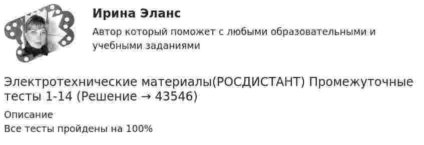     
            Описание
            Все тесты пройдены на 100%  
            
            
            Электротехнические материалы Практическая работа №4 РОСДИСТАНТЭлектротехнические материалы(РОСДИСТАНТ) Промежуточные тесты 1-14Электротехнические материалы/тесты/РосдистантЭлектротехническое материаловедение ИДЗ №1Электротехнологические установкиЭлектротехнологические установкиЭлектротехнологические установки предприяийЭлектротехнические материалыЭлектротехнические материалы (39 вопросов)Электротехнические материалы. ВКС практическое задание. Вариант 8Электротехнические материалы (Задания 1,2,3,4)Электротехнические материалы  Задания 1 - 4 РосдистантЭлектротехнические материалы Практическая работа №1 РОСДИСТАНТЭлектротехнические материалы Практическая работа №2 РОСДИСТАНТ