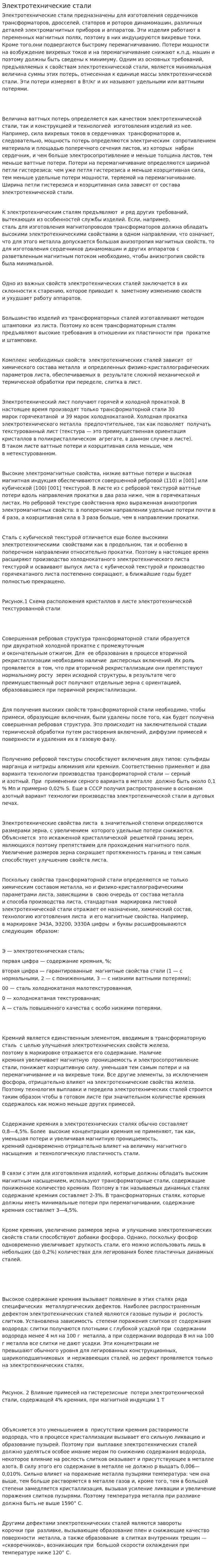 Электротехнические стали