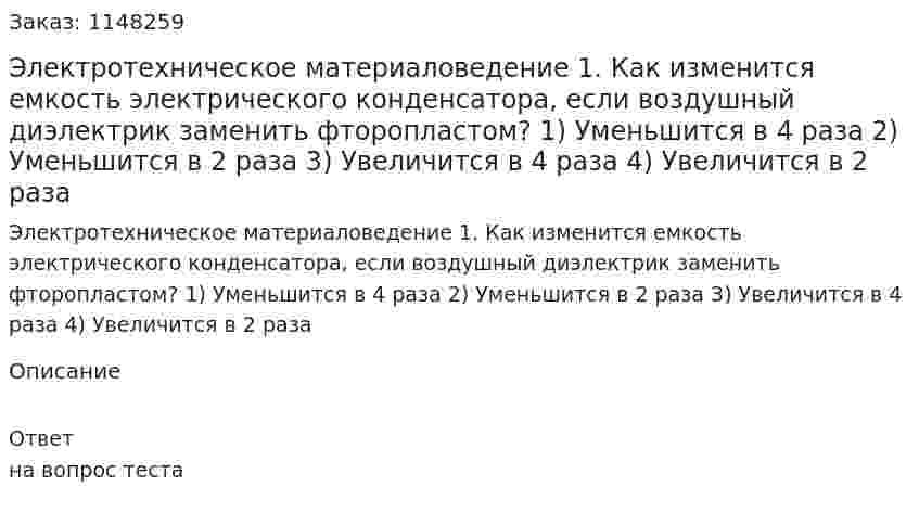 Электротехническое материаловедение 1. Как изменится емкость электрического конденсатора, если воздушный диэлектрик заменить фторопластом? 1) Уменьшится в 4 раза 2) Уменьшится в 2 раза 3) Увеличится в 4 раза  4) Увеличится в 2 раза 