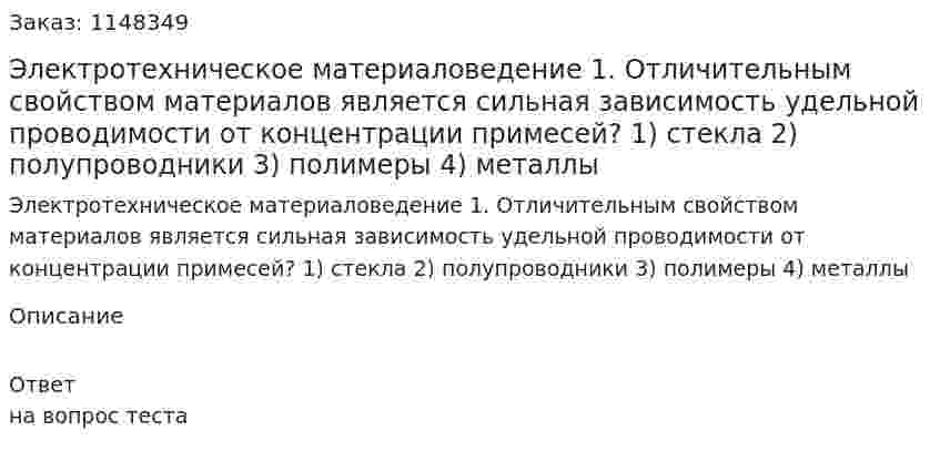 Электротехническое материаловедение  1. Отличительным свойством материалов является сильная зависимость удельной проводимости от концентрации примесей? 1) стекла 2) полупроводники  3) полимеры 4) металлы 