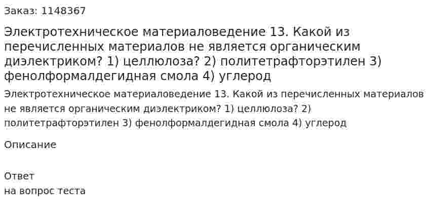 Электротехническое материаловедение 13. Какой из перечисленных материалов не является органическим диэлектриком? 1) целлюлоза? 2) политетрафторэтилен 3) фенолформалдегидная смола 4) углерод 