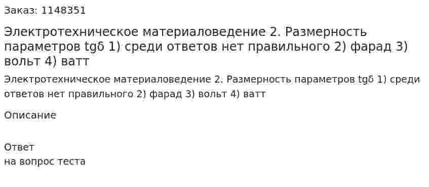 Электротехническое материаловедение  2. Размерность параметров tgδ 1) среди ответов нет правильного  2) фарад  3) вольт 4) ватт 