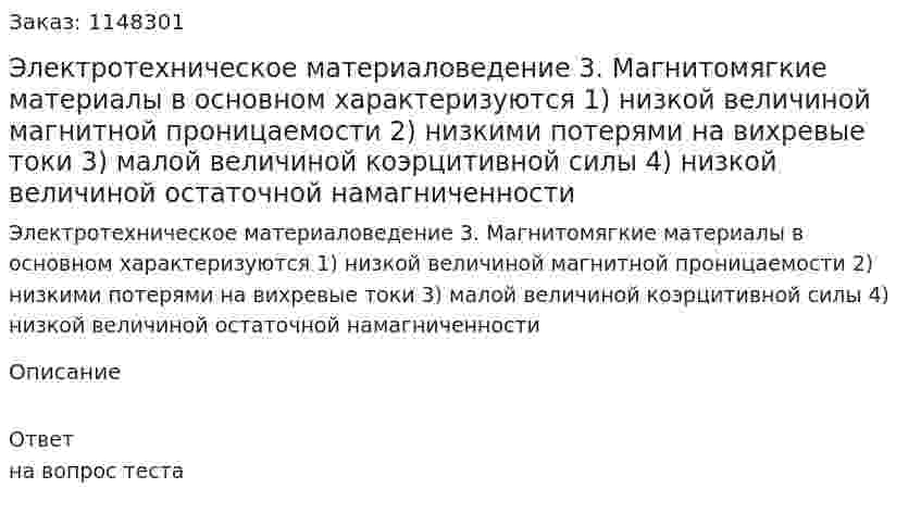 Электротехническое материаловедение  3. Магнитомягкие материалы в основном характеризуются 1) низкой величиной магнитной проницаемости   2) низкими потерями на вихревые токи 3) малой величиной коэрцитивной силы  4) низкой величиной остаточной намагниченности  