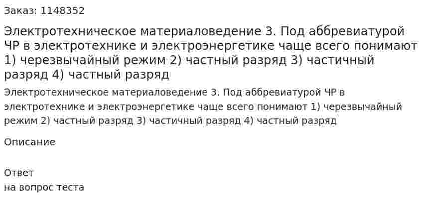 Электротехническое материаловедение  3. Под аббревиатурой ЧР в электротехнике и электроэнергетике чаще всего понимают  1) черезвычайный режим 2) частный разряд 3) частичный разряд 4) частный разряд 