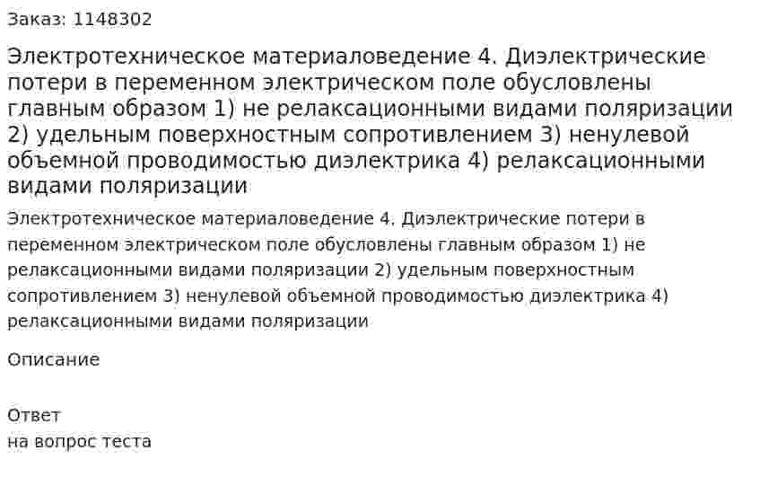 Электротехническое материаловедение  4. Диэлектрические потери в переменном электрическом поле обусловлены главным образом  1) не релаксационными видами поляризации  2) удельным поверхностным сопротивлением  3) ненулевой объемной проводимостью диэлектрика 4) релаксационными видами поляризации    