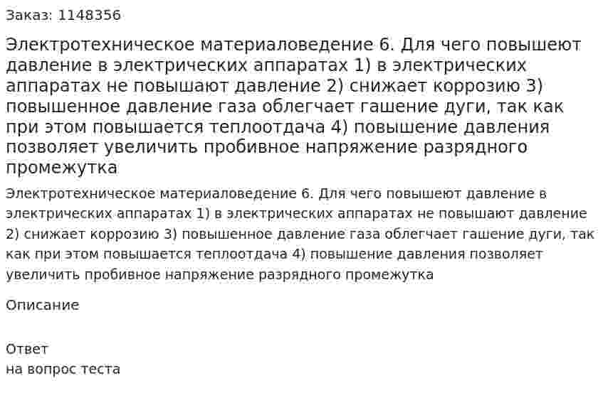 Электротехническое материаловедение 6. Для чего повышеют давление в электрических аппаратах  1) в электрических аппаратах не повышают давление  2) снижает коррозию 3) повышенное  давление газа облегчает гашение дуги, так как при этом повышается теплоотдача 4) повышение давления позволяет увеличить пробивное напряжение разрядного промежутка 