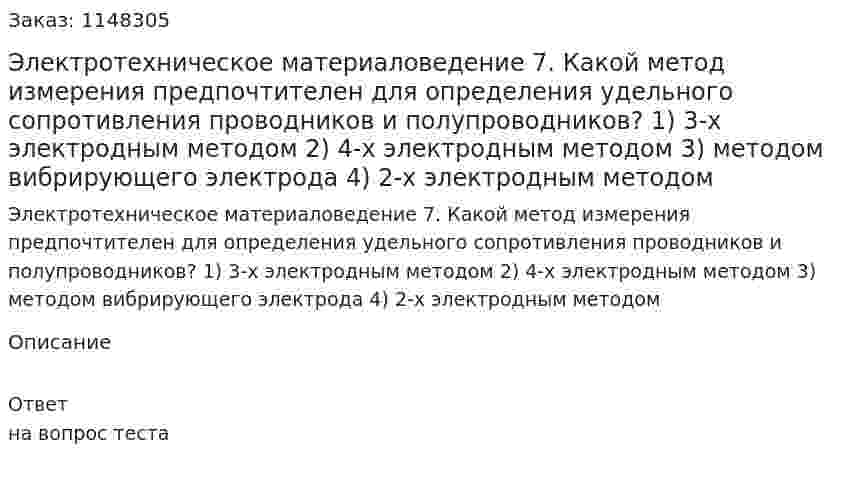 Электротехническое материаловедение  7. Какой метод измерения предпочтителен для определения удельного сопротивления проводников и полупроводников? 1) 3-х электродным методом 2) 4-х электродным методом 3) методом вибрирующего электрода 4) 2-х электродным методом 