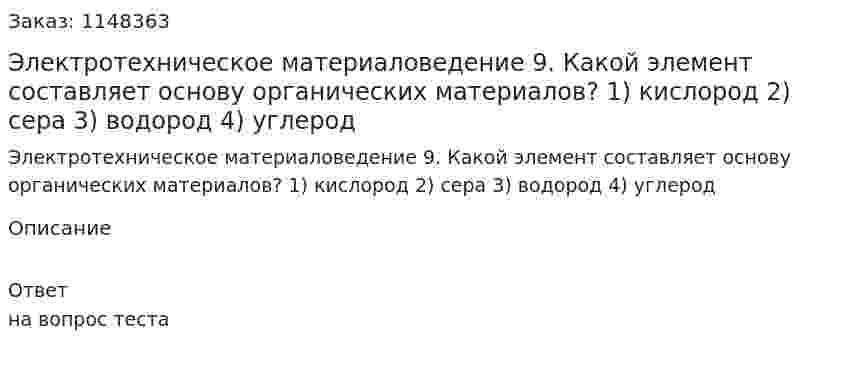 Электротехническое материаловедение  9. Какой элемент составляет основу органических материалов? 1) кислород 2) сера 3) водород 4) углерод 