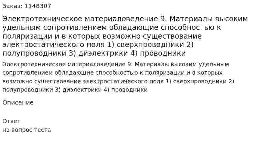 Электротехническое материаловедение 9. Материалы высоким удельным сопротивлением обладающие способностью к поляризации и в которых возможно существование электростатического поля 1) сверхпроводники  2) полупроводники  3) диэлектрики  4) проводники  