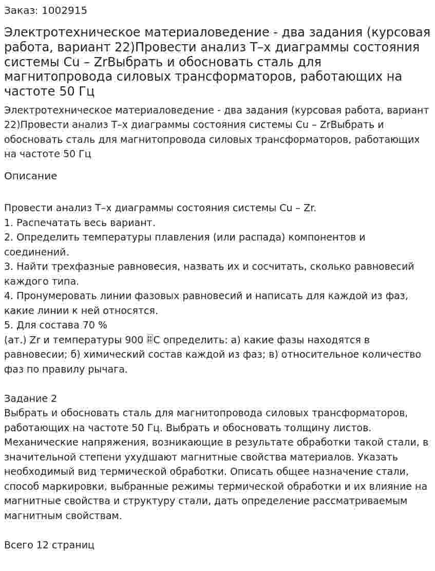 Электротехническое материаловедение - два задания (курсовая работа, вариант 22)Провести анализ T–x диаграммы состояния системы Cu – ZrВыбрать и обосновать сталь для магнитопровода силовых трансформаторов, работающих на частоте 50 Гц 