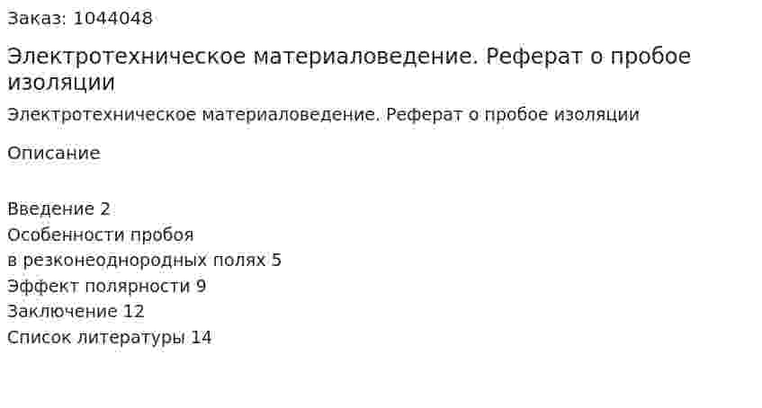Электротехническое материаловедение. Реферат о пробое изоляции 
