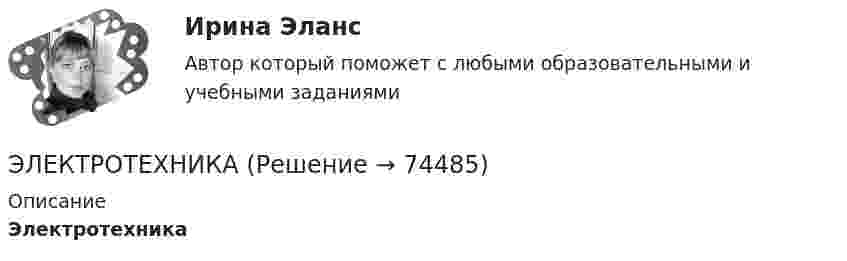     
            Описание
            Электротехника   
            
            
            Электротехника ЭЛЕКТРОТЕХНИКАЭлектротехника вариант 24Электротехника (вариант 9, АлтГК)Электротехника. Диоды Тема 1 (тест с ответами) 100%Электротехника и электроникаЭлектротехника и электроникаЭлектростатическое поле создаётся двумя бесконечными параллельными плоскостями, заряженными равномерно одноимёнными зарядами с поверхностными плотностями σ1 = 2 нКл/м2 и σ2 = 4 нКл/м2Электростатическое поле создаётся двумя бесконечными параллельными плоскостями, заряженными равномерно одноимёнными зарядами с поверхностными плотностями σ1 = 2 нКл/м2 и σ2 = 4 нКл/м2. Электростатическое поле создаётся равномерно заряженным шаром радиусом R = 1 м с общим зарядом Q = 50 нКл. Определить разность потенциалов для точек, лежащих от центра шара на расстояниях r1 = 1,5 м и r2 = 2 м.Электростатическое поле создаётся сферой радиусом R = 5 см, равномерно заряженной с поверхностной плотностью s = 1 нКл/м2. Определить разность потенциалов между двумя точками поля, лежащими на расстоянияхЭлектростатическое поле создаётся сферой радиусом R = 5 см, равномерно заряженной с поверхностной плотностью s = 2 нКл/м2. Определить разность потенциалов между двумя точками поля, лежащими на расстоянияхЭлектростатическое поле создаётся сферой радиусом R, равномерно заряженной с поверхностной плотностью s. Определить разность потенциалов (j1 – j2) между двумя точками поля, лежащими на расстоянии r1 и r2Электростатическое поле создаётся шаром радиусом R = 8 см, равномерно заряженным с объёмной плотностью r = 10 нКл/м3. Определить разность потенциалов Dj между двумя точками этого поля, лежащими на расстояниях r1 = 10 см и r2. = 15 см от центра шара.