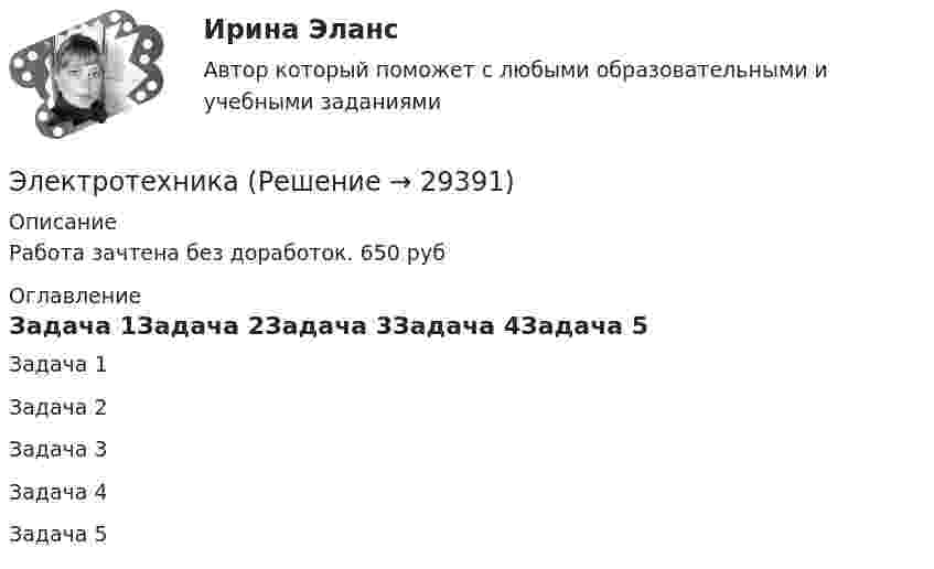     
          Описание
          Работа зачтена без доработок. 650 руб 
          Оглавление
          Задача 1Задача 2Задача 3Задача 4Задача 5 
            
            
            Электростатическое поле создано бесконечной заряженной плоскостью с поверхностной плотностью заряда s = 1 мкКл/м2 и точечным зарядом q = -2 мкКл, находящимся на расстоянии a = 0,5 м от плоскости. Электротехника ЭЛЕКТРОТЕХНИКАЭлектротехника вариант 24Электротехника (вариант 9, АлтГК)Электротехника. Диоды Тема 1 (тест с ответами) 100%Электротехника и электроникаЭлектростатическое поле создается бесконечным цилиндром радиусом 8 мм, равномерно заряженным с линейной плотностью 10 нКл/м. Определить разность потенциалов между двумя точками этого поля, лежащими на расстоянии R_1=2 мм и R_2=7 мм от поверхности цилЭлектростатическое поле создаётся двумя бесконечными параллельными плоскостями, заряженными равномерно одноимёнными зарядами с поверхностными плотностями σ1 = 2 нКл/м2 и σ2 = 4 нКл/м2Электростатическое поле создаётся двумя бесконечными параллельными плоскостями, заряженными равномерно одноимёнными зарядами с поверхностными плотностями σ1 = 2 нКл/м2 и σ2 = 4 нКл/м2. Электростатическое поле создаётся равномерно заряженным шаром радиусом R = 1 м с общим зарядом Q = 50 нКл. Определить разность потенциалов для точек, лежащих от центра шара на расстояниях r1 = 1,5 м и r2 = 2 м.Электростатическое поле создаётся сферой радиусом R = 5 см, равномерно заряженной с поверхностной плотностью s = 1 нКл/м2. Определить разность потенциалов между двумя точками поля, лежащими на расстоянияхЭлектростатическое поле создаётся сферой радиусом R = 5 см, равномерно заряженной с поверхностной плотностью s = 2 нКл/м2. Определить разность потенциалов между двумя точками поля, лежащими на расстоянияхЭлектростатическое поле создаётся сферой радиусом R, равномерно заряженной с поверхностной плотностью s. Определить разность потенциалов (j1 – j2) между двумя точками поля, лежащими на расстоянии r1 и r2