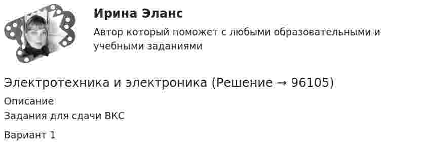     
            Описание
            Задания для сдачи ВКСВариант 1   
            
            
            Электротехника. Диоды Тема 1 (тест с ответами) 100%Электротехника и электроникаЭлектротехника и электроникаЭлектротехника и электроникаЭЛЕКТРОТЕХНИКА И ЭЛЕКТРОНИКА«Электротехника и электроника» 8 вариантЭлектротехника и электроника, вар 1-9, 9-9Электростатическое поле создаётся сферой радиусом R = 5 см, равномерно заряженной с поверхностной плотностью s = 2 нКл/м2. Определить разность потенциалов между двумя точками поля, лежащими на расстоянияхЭлектростатическое поле создаётся сферой радиусом R, равномерно заряженной с поверхностной плотностью s. Определить разность потенциалов (j1 – j2) между двумя точками поля, лежащими на расстоянии r1 и r2Электростатическое поле создаётся шаром радиусом R = 8 см, равномерно заряженным с объёмной плотностью r = 10 нКл/м3. Определить разность потенциалов Dj между двумя точками этого поля, лежащими на расстояниях r1 = 10 см и r2. = 15 см от центра шара.Электростатическое поле создано бесконечной заряженной плоскостью с поверхностной плотностью заряда s = 1 мкКл/м2 и точечным зарядом q = -2 мкКл, находящимся на расстоянии a = 0,5 м от плоскости. Электротехника ЭЛЕКТРОТЕХНИКАЭлектротехника вариант 24