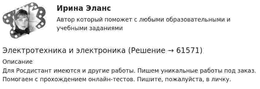     
            Описание
            Для Росдистант имеются и другие работы. Пишем уникальные работы под заказ. Помогаем с прохождением онлайн-тестов. Пишите, пожалуйста, в личку.   
            
            
            Электротехника и электроникаЭлектротехника и электроникаЭЛЕКТРОТЕХНИКА И ЭЛЕКТРОНИКА«Электротехника и электроника» 8 вариантЭлектротехника и электроника, вар 1-9, 9-9Электротехника и электроника вариант 16 контрольная 2 Электротехника и электроника вариант 16 контрольная работа 1 Электростатическое поле создаётся шаром радиусом R = 8 см, равномерно заряженным с объёмной плотностью r = 10 нКл/м3. Определить разность потенциалов Dj между двумя точками этого поля, лежащими на расстояниях r1 = 10 см и r2. = 15 см от центра шара.Электростатическое поле создано бесконечной заряженной плоскостью с поверхностной плотностью заряда s = 1 мкКл/м2 и точечным зарядом q = -2 мкКл, находящимся на расстоянии a = 0,5 м от плоскости. Электротехника ЭЛЕКТРОТЕХНИКАЭлектротехника вариант 24Электротехника (вариант 9, АлтГК)Электротехника. Диоды Тема 1 (тест с ответами) 100%