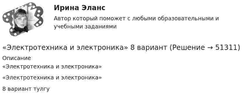     
            Описание
            «Электротехника и электроника»«Электротехника и электроника»8 вариант тулгу  
            
            
            ЭЛЕКТРОТЕХНИКА И ЭЛЕКТРОНИКА«Электротехника и электроника» 8 вариантЭлектротехника и электроника, вар 1-9, 9-9Электротехника и электроника вариант 16 контрольная 2 Электротехника и электроника вариант 16 контрольная работа 1 Электротехника и электроника вариант 7 Электротехника и электроника ДГТУЭлектротехника ЭЛЕКТРОТЕХНИКАЭлектротехника вариант 24Электротехника (вариант 9, АлтГК)Электротехника. Диоды Тема 1 (тест с ответами) 100%Электротехника и электроникаЭлектротехника и электроника
