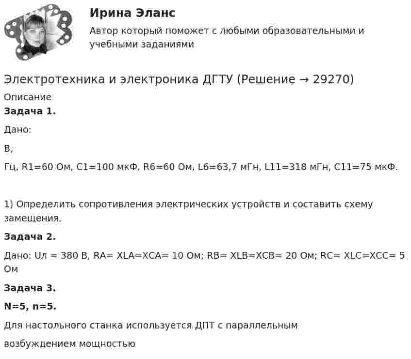      
          Описание
          Задача 1.Дано: В,  Гц,  R1=60 Ом, C1=100 мкФ, R6=60 Ом, L6=63,7 мГн,      L11=318 мГн, С11=75 мкФ.	1) Определить сопротивления электрических устройств и составить схему замещения.Задача 2.Дано: Uл = 380 В,  RА= ХLА=ХCА= 10 Ом; RВ= ХLВ=ХCВ= 20 Ом; RС= ХLС=ХCС= 5 Ом Задача 3.N=5, n=5.Для настольного станка используется ДПТ с параллельным  возбуждением мощностью    
            
            
            Электротехника и электроника вариант 7 Электротехника и электроника ДГТУЭлектротехника и электроника задание 1, вариант 9.1 (Росдистант ТГУ)Электротехника и электроника. ЗадачиЭлектротехника и электроника ИКЗ 1 вариант 12 КАТТЭлектротехника и электроника ИКЗ 1 вариант 17 КАТТЭлектротехника и электроника ИКЗ 1 вариант 5 Электротехника и электроникаЭлектротехника и электроникаЭлектротехника и электроникаЭЛЕКТРОТЕХНИКА И ЭЛЕКТРОНИКА«Электротехника и электроника» 8 вариантЭлектротехника и электроника, вар 1-9, 9-9Электротехника и электроника вариант 16 контрольная 2 