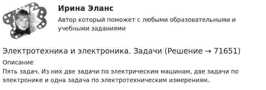     
            Описание
            Пять задач. Из них две задачи по электрическим машинам, две задачи по электронике и одна задача по электротехническим измерениям.   
            
            
            Электротехника и электроника задание 1, вариант 9.1 (Росдистант ТГУ)Электротехника и электроника. ЗадачиЭлектротехника и электроника ИКЗ 1 вариант 12 КАТТЭлектротехника и электроника ИКЗ 1 вариант 17 КАТТЭлектротехника и электроника ИКЗ 1 вариант 5 Электротехника и электроника ИКЗ 1  вариант 6 КАТТ Электротехника и электроника ИКЗ 1  вариант 7 КАТТ Электротехника и электроникаЭЛЕКТРОТЕХНИКА И ЭЛЕКТРОНИКА«Электротехника и электроника» 8 вариантЭлектротехника и электроника, вар 1-9, 9-9Электротехника и электроника вариант 16 контрольная 2 Электротехника и электроника вариант 16 контрольная работа 1 Электротехника и электроника вариант 7 