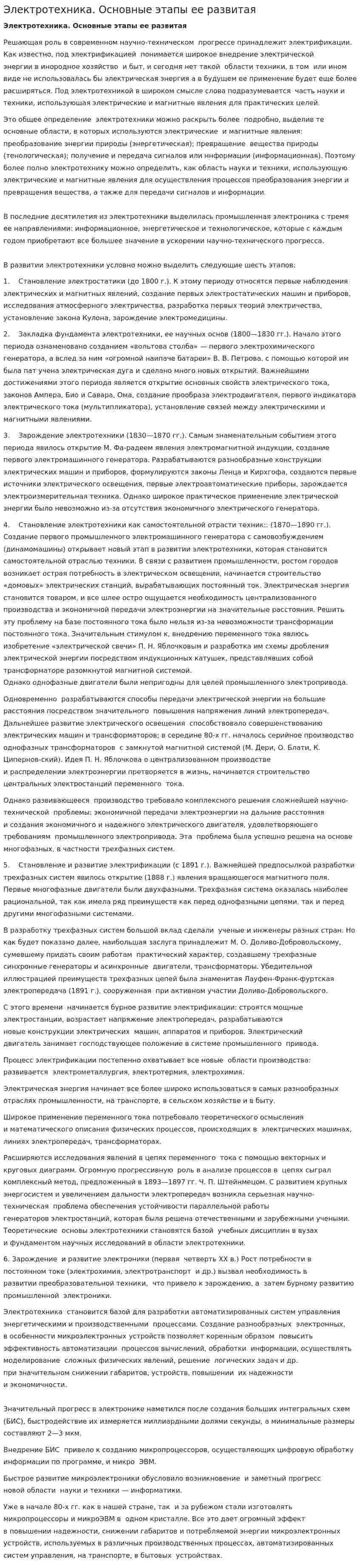 Электротехника. Основные этапы ее развитая