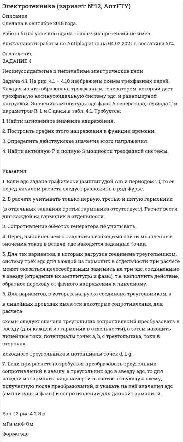 




Описание


Математическая составляющая естественнонаучных дисциплин
Вариант 3 (из 10-и вариантов)
12 заданий
 
Тульский государственный университет
 
Контрольная работа по математической составляющей естественнонаучных дисциплин
Вариант №3 (12 заданий)
 
Задание 1.
Вычислить:
,
если tga = – 2.
 
Задание 2.
Вычислить
.
 
Задание 3.
Найти минимальное значение x0 + y0, где x0, y0 – решение системы уравнений.
 
Задание 4.
Свежие грибы содержат 86 % влаги, сушёные грибы содержат 30 % влаги. Сколько понадобится свежих грибов, чтобы получить 6 кг сушёных?
 
Задание 5.
Найти число целых решений неравенства .
 
Задание 6.
Катер проплыл по реке от пункта A до пункта B и обратно за 7 ч 48 мин без остановок. Расстояние между пунктами равно 48 км. Скорость течения реки равна 3 км/ч. Найти собственную скорость катера.
 
Задание 7.
Найти сумму корней уравнения |x – 2| + 2 |x + 1| = 6.
 
Задание 8.
Найти сумму целых решений неравенства Корень(x + 3) > x + 1.
 
Задание 9.
Найти сумму корней в градусах уравнения
2 tg2x + 3 = 3 / cosx,
принадлежащих отрезку [0°; 360°].
 
Задание 10.
Найдите все значения параметра a, при которых уравнение
(a + 1) x2 + 2 (a + 1) x + a – 2 = 0
имеет два различных отрицательных корня.
 
Задание 11.
Вычислить: НОК(24,60) • НОД(198,234).
 
Задание 12.
Найдите число, 60 % которого равны .



            
            
            Задание 4, Наследственное правоЗАДАНИЕ 4 Несинусоидальные и нелинейные электрические цепи Задача 4.1. На рис. 4.1 – 4.10 изображены схемы трехфазных цепей. Каждая из них образована трехфазным генератором, который дает трехфазную несинусоидальную систему эдс, и равномерной нагрузкой. Значения амплитуды эдс фазы А генератора, периода Т и параметров R, L и C даны в табл. 4.1. Требуется:Задание 4, НотариатЗадание 4. Определение реакций опор двухсоставной рамы Вариант 19Задание 4. Отчет об учебной супервизии.Задание 4, Пенсионное правоЗадание 4 по Высшей математике 3 Вариант 7 РосдистантЗадание 4. Видеоурок Student Life in OxfordЗадание 4. В литературе по управлению выделены главные характеристики внутренней и внешней среды малых предприятий, которые в значительной мере предопределяют его особенности как объекта управления. Некоторые из них названы в таблице. Заполните таблицу, подчеркнув из приведенных характеристик те, которые относятся к малым предприятиям.Задание 4, Гражданское право 2Задание 4 (Гражданское право 4) РОСДИСТАНТЗадание 4. Живописное (нюансное) решение простого натюрморта состоящего из 4–5 бытовых предметов и 3–4 драпировок составленного в сближенных холодных цветах. Б., гуашь, формат А2.Задание 4 - Индия вводит тариф на импорт чая в размере $40 за 1 т. Мировая цена составляет $500 за 1 т чая.Задание 4, Конституционное право 2