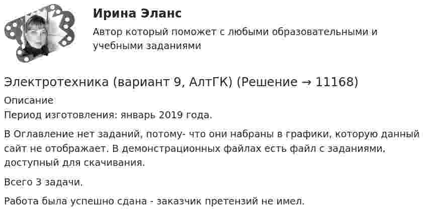     
          Описание
          Период изготовления:  январь 2019 года.В Оглавление нет заданий, потому- что они набраны в графики, которую данный сайт не отображает. В демонстрационных файлах есть файл с заданиями, доступный для скачивания.Всего 3 задачи.Работа была успешно сдана - заказчик претензий не имел.  
            
            
            Электротехника вариант 24Электротехника (вариант 9, АлтГК)Электротехника. Диоды Тема 1 (тест с ответами) 100%Электротехника и электроникаЭлектротехника и электроникаЭлектротехника и электроникаЭЛЕКТРОТЕХНИКА И ЭЛЕКТРОНИКАЭлектростатическое поле создаётся равномерно заряженным шаром радиусом R = 1 м с общим зарядом Q = 50 нКл. Определить разность потенциалов для точек, лежащих от центра шара на расстояниях r1 = 1,5 м и r2 = 2 м.Электростатическое поле создаётся сферой радиусом R = 5 см, равномерно заряженной с поверхностной плотностью s = 1 нКл/м2. Определить разность потенциалов между двумя точками поля, лежащими на расстоянияхЭлектростатическое поле создаётся сферой радиусом R = 5 см, равномерно заряженной с поверхностной плотностью s = 2 нКл/м2. Определить разность потенциалов между двумя точками поля, лежащими на расстоянияхЭлектростатическое поле создаётся сферой радиусом R, равномерно заряженной с поверхностной плотностью s. Определить разность потенциалов (j1 – j2) между двумя точками поля, лежащими на расстоянии r1 и r2Электростатическое поле создаётся шаром радиусом R = 8 см, равномерно заряженным с объёмной плотностью r = 10 нКл/м3. Определить разность потенциалов Dj между двумя точками этого поля, лежащими на расстояниях r1 = 10 см и r2. = 15 см от центра шара.Электростатическое поле создано бесконечной заряженной плоскостью с поверхностной плотностью заряда s = 1 мкКл/м2 и точечным зарядом q = -2 мкКл, находящимся на расстоянии a = 0,5 м от плоскости. Электротехника 