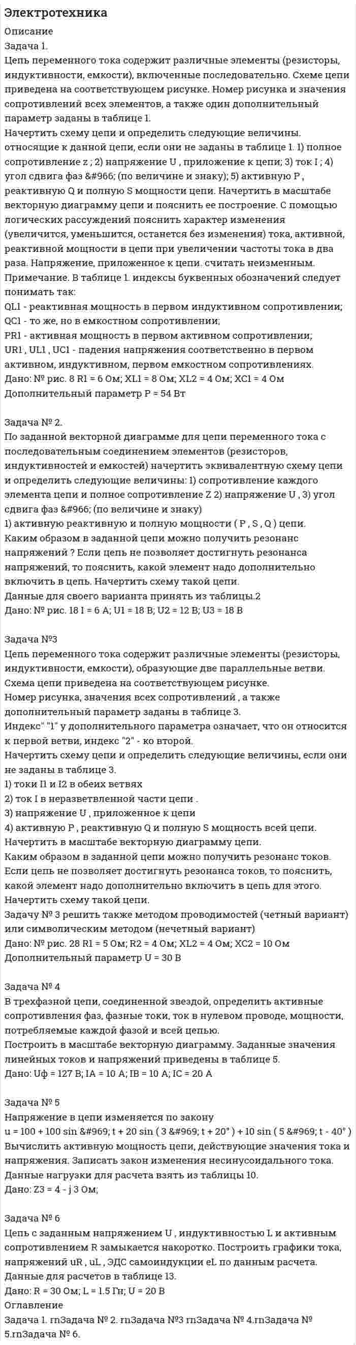 




Описание


Задача 1
Численность населения Новосибирской области составила на начало 2008г. 2635,6 тыс. чел.
За 2008г. в области родилось 33,1 тыс. чел., умерло 38,3 тыс. чел., заключено браков 25,2 тыс., зарегистрировано разводов-15,8 тыс. На постоянное место жительство в области прибыло 25,1 тыс. чел. выбыло-15,7 тыс. чел.
Определите:
1) численность население области на начало 2009г.;
2) абсолютный прирост (убыль) населения за 2008г., в том числе за счет естественного движения и миграции населения; укажите сложившийся в Новосибирской области в 2008 г. тип динамики численности населения;
3) среднегодовую численность населения;
4) общие коэффициенты рождаемости и смертности, дайте их оценку;
5) коэффициент естественного прироста (естественной убыли) населения;
6) коэффициенты жизненности и оборота населения;
7) общие коэффициенты миграции (прибытия, убытия, миграции);
8) валовой оборот миграции в абсолютном выражении и на 1000 человек населения;
9) коэффициенты брачности, разводимости и устойчивости браков.
На основе проведенного анализа сформируйте выводы о демографической ситуации в Новосибирской области в 2008 г.
Задача 2 
Имеются следующие данные о движении основных производственных фондов (ОПФ) в базисном и отчетном годах (тыс. руб.):
Базисный год Отчетный год
Полная учетная стоимость основных производственных фондов на начало года 7000 7750
Учетный износ ОПФ на начало года 3150 3487
Введено в действие новых ОПФ 1950 2180
Выбыло ОПФ по полной учетной стоимости 1200 1340
Балансовая остаточная стоимость выбывших ОПФ 570 600
Норма амортизации, % 9 9
Выпуск товаров 36500 38000
Постройте балансы основных производственных фондов, по полной учетной и остаточной балансовой стоимости.
Определите:
1) коэффициенты годности ОПФ на начало и конец каждого года;
2) коэффициенты ввода и выбытия ОПФ;
3) фондоотдачу ОПФ;
4) фондоемкость выпуска товаров. Сделайте выводы.
 
Тестовые задания
1. Виды экономической деятельности в РФ изучаются с помощью:
а) ТН ВЭД;
б) ОКВЭД;
в) ОКАТО;
г) ОКОГУ;
д) ОКФС.
2. Часть располагаемых доходов страны, неизрасходованной на конечное потребление
а) валовое национальное сбережение
б) валовой национальный доход
в) валовая национальная прибыль.
3. Из перечисленных экономических активов выделите произведенные нематериальные активы:
а) основные фонды;
б) ценности;
в) земля;
г) патенты, лицензии;
д) средства программного обеспечения.
4. Выделите составляющие активной части основных фондов (средств):
а) здания;
б) сооружения;
в) машины и оборудование
5. По статусу в занятости руководителя семейного фермерского хозяйства можно отнести к группе:
а) наемных работников;
б) работодателей;
в) работающих на индивидуальной основе;
г) неоплачиваемых работников семейного предприятия;
д) лиц, самостоятельно обеспечивающих себя работой.
6. Уровень жизни населения, позволяющий иметь минимально допустимый по биологическим критериям набор благ и услуг, потребление которых лишь позволяет поддерживать жизнеспособность человека:
а) достаток;
б) нищета;
в) бедность.
7. В каком квадранте Межотраслевого баланса отражается Промежуточное потребление:
а) в I квадранте;
б) во II квадранте;
в) в III квадранте.
8. Объем продукции по коммерческой деятельности включает:
а) сумму вознаграждений по договорам поручения, комиссионных и агентских вознаграждений;
б) сумму, поступающую по оплате возмездных услуг по оценке имущества;
в) деятельность в области рекламы, аудита, маркетинговых исследований;
г) посредническую деятельность при купле-продаже товаров, ценных бумаг, валюты.
9. Какие элементы относятся к запасам материальных оборотных средств:
а) производственные здания;
б) готовая продукция на складе;
в) предметы антиквариата.
10. Диверсифицированный риск называют:
а) систематическим;
б) несистематическим




Оглавление


Содержание
Задача 1 3
Задача 2 5
Тестовые задания 9
Список использованных источников 11




Список литературы


Не подошли данные? Другой вариант? Не проблема! Напишите мне, оформите заказ и в течение 1-5 дней (в зависимости от загруженности) я выполню вашу работу.
Работа была выполнена в 2020 году, принята преподавателем без замечаний.
Пример оформления задач для общего представления о качестве приобретаемой работы можно посмотреть в моем профиле (образцы решений).
Расчеты выполнены достаточно подробно. Все расчеты сопровождены формулами, пояснениями, выводами. Формулы и расчеты аккуратно набраны в microsoft equation.
Объем работы 11 стр. TNR 12, интервал 1,0.
Если есть вопросы по работе, то пишите в ЛС.



            
            
            Задача 1. Центральное растяжение-сжатие прямого ступенчатого бруса Вариант 6Задача 1. Цепь переменного тока содержит различные элементы (резисторы, индуктивности, емкости), включенные последовательно. Схеме цепи приведена на соответствующем рисунке. Номер рисунка и значения сопротивлений всех элементов, а также один дополнительный параметр заданы в таблице 1.Задача 1 Частица движется равноускоренно в координатной плоскости XY с начальной скоростью 0 v Ai Bj = +    и ускорением a Ci Dj = +    . Найти модули векторов скорсти v , тангенциального aτ и нормального n a ускорений, а также радиус кривизны траектории R в момент времени t .Задача 1 Частично поляризованный свет проходит через поляризатор. Интенсивность света, проходящего через поляризатор, при некотором положении плоскости поляризатора уменьшается в n1 раз, а при повороте плоскости поляризатора относительно первоначального положения на угол 45° интенсивность уменьшается в n2 раз. Определить степень поляризации света, падающего на поляризатор. На какой угол относительно первоначального положения нужно повернуть плоскость поляризатора, чтобы интенсивность проходящего света была минимальной?Задача 1 Численность населения Новосибирской области составила на начало 2008г. 2635,6 тыс. чел. За 2008г. в области родилось 33,1 тыс. чел., умерло 38,3 тыс. чел., заключено браков 25,2 тыс., зарегистрировано разводов-15,8 тыс. На постоянное место жительство в области прибыло 25,1 тыс. чел. выбыло-15,7 тыс. чел.Задача 1. Численность населения области на начало года составила 1401 тыс. чел., на конец – 1405 тыс. чел. Коэффициент рождаемости за год составил 9,4 %, коэффициент смертности – 13,7 %. По этим данным определите численность родившихся, умерших, естественный и механический прирост населения области.Задача 1. Член дачного кооператива Дронов является собственником земельного участка размером 25 соток, расположенный рядом с землей фермерского хозяйства. По взаимной договоренности фермер и дачник решили объединить земельные участки для последующей совместной обработки. Правомерно ли такое соглашение?Задача 1 Фабрика по производству мягких игрушек выпускает собачек, мишек и зайчиков. Для их производства используется поролон, ткань и стразы. Расход этих материалов и их суточный запас представлен в таблице 1.Задача 1 Федоров зашел в магазин перед его закрытием. Там он бросил на пол большую сумку, достал из-под плаща автомат и скомандовал: «Всем стоять, ограбление!». При этом он стал присоединять к автомату магазин с патронами, но продавец Миронова, вцепившаяся в оружие, не давала ему это сделать.Задача 1 Физический маятник представляет собой тонкий однородный стержень длиной l = 1 м и массой m, на котором жестко закреплена материальная точка массой M на расстоянии d (d < l/2) от нижнего конца стержня.Задача 1. Финансовое состояние организации является неустойчивым и вызывает опасения у ее делового партнера. Сложившаяся ситуация требует решения, для чего необходимо: - раскрыть теоретические основы решения данной проблемы; - выполнить анализ обеспеченности запасов собственными оборотными средствами и основными источниками их формирования, объяснить причины их изменения;Задача 1 Фирма Три Толстяка занимается доставкой мясных консервов с трех складов, расположенных в разных точках города в три магазина. Запасы консервов, имеющиеся на складах, а также объемы заказов магазинов и тарифы на доставку (в условных денежных единицах) представлены в транспортной таблице. Найти оптимальный план поставок.Задача 1 Функция издержек производства продукции некоторой фирмой имеет вид: 𝑦(𝑥) = 0,1 ∙ x^3 − 1,2 ∙ x^2 + 5 ∙ 𝑥 + 250 (ден. ед.). Найти средние и предельные издержки производства и вычислить их значения при 𝑥 = 10.Задача 1. Фурсова, работавшая заведующей складом, была уволена по п. 7 ст. 81 ТК РФ как имеющая судимость за корыстные преступления. Фурсова обратилась в суд с иском о восстановлении на работе, ссылаясь на то, что по амнистии она была освобождена от основной и дополнительной меры наказания - лишения права в течение двух лет занимать материально ответственные должности.