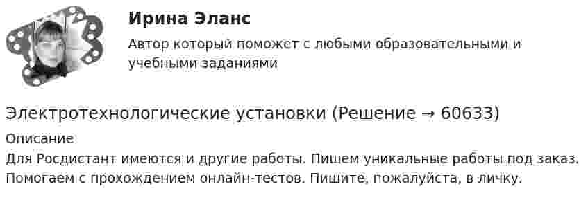     
            Описание
            Для Росдистант имеются и другие работы. Пишем уникальные работы под заказ. Помогаем с прохождением онлайн-тестов. Пишите, пожалуйста, в личку.   
            
            
            Электротехническое материаловедение ИДЗ №1Электротехнологические установкиЭлектротехнологические установкиЭлектротехнологические установки предприяийЭлектротехнологическое и конструкционное материаловедение.Электроустановка из проводов, кабелей, изоляторов для передачи энергии называется: Выберите один ответ: a.распределительным устройством b.выключателем c.подстанцией d.линией электропередачиЭлектроустановка с трансформаторами и преобразователями называется: Выберите один ответ: a.распределительным устройством b.электрической сетью c.энергосистемой d.подстанциейЭлектротехнические материалы (Задания 1,2,3,4)Электротехнические материалы  Задания 1 - 4 РосдистантЭлектротехнические материалы Практическая работа №1 РОСДИСТАНТЭлектротехнические материалы Практическая работа №2 РОСДИСТАНТЭлектротехнические материалы Практическая работа №3 РОСДИСТАНТЭлектротехнические материалы Практическая работа №4 РОСДИСТАНТЭлектротехнические материалы(РОСДИСТАНТ) Промежуточные тесты 1-14