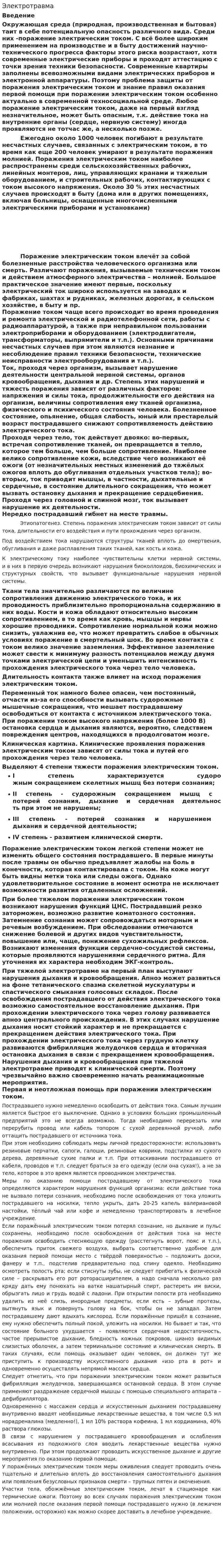 Электротравма. 2