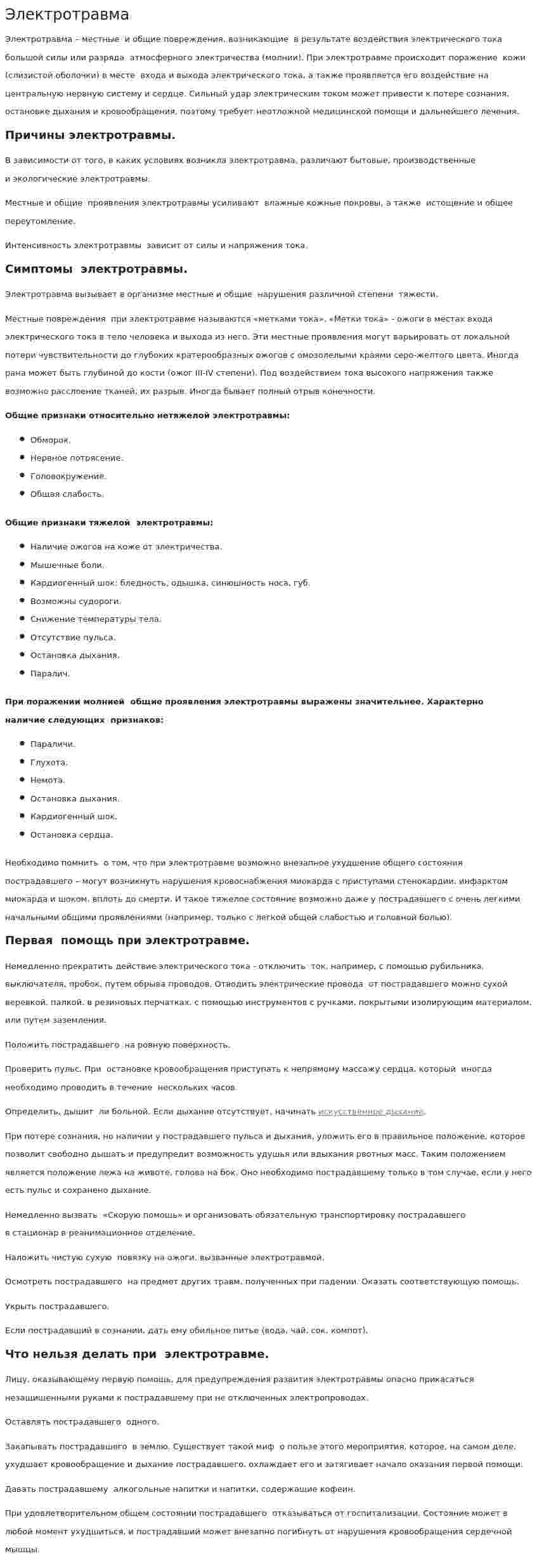 Электротравма
