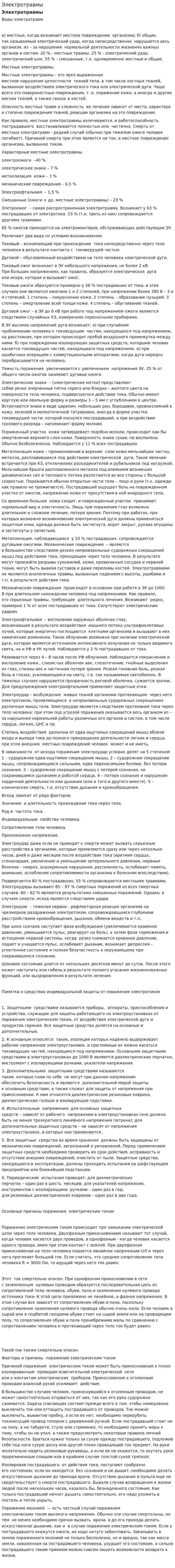 Электротравмы. 3