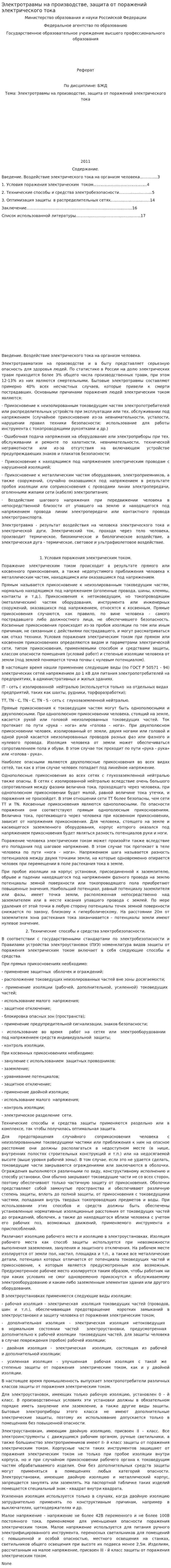 Электротравмы на производстве, защита от поражений электрического тока