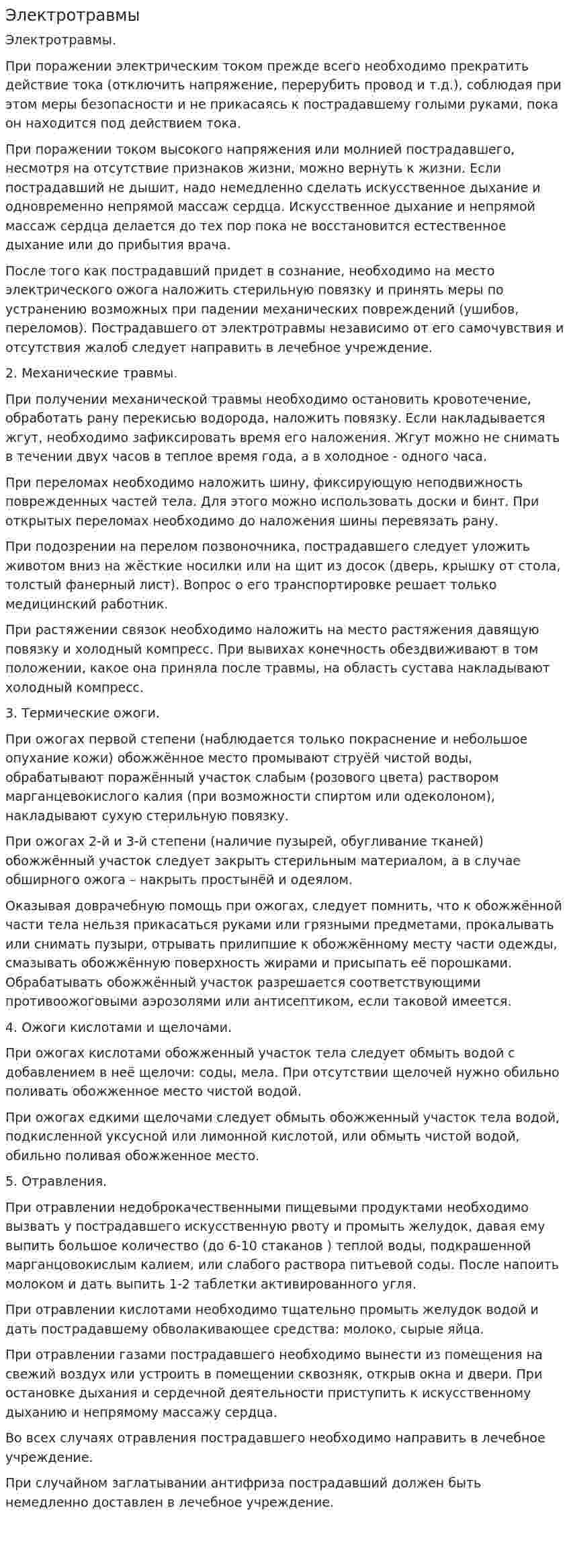 Электротравмы. 2