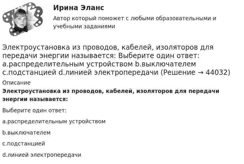      
            Описание
            Электроустановка из проводов, кабелей, изоляторов для передачи энергии называется:Выберите один ответ:a.распределительным устройствомb.выключателемc.подстанциейd.линией электропередачи  
            
            
            Электротехнологическое и конструкционное материаловедение.Электроустановка из проводов, кабелей, изоляторов для передачи энергии называется: Выберите один ответ: a.распределительным устройством b.выключателем c.подстанцией d.линией электропередачиЭлектроустановка с трансформаторами и преобразователями называется: Выберите один ответ: a.распределительным устройством b.электрической сетью c.энергосистемой d.подстанцией💯 Электрофизические основы техники высоких напряжений.ти (ответы на тест Синергия / МТИ / МосАП, ноябрь 2022)💯 Электрофизические основы техники высоких напряжений.ти (ответы на тест Синергия / МТИ / МосАП, октябрь 2022)Электрофизические основы техники высоких напряжений.ти      СИНЕРГИЯ / МОИ / МТИЭлектрофизические основы техники высоких напряжений.ти (тест с ответами Синергия/МОИ/ МТИ)Электротехнические материалы Практическая работа №3 РОСДИСТАНТЭлектротехнические материалы Практическая работа №4 РОСДИСТАНТЭлектротехнические материалы(РОСДИСТАНТ) Промежуточные тесты 1-14Электротехнические материалы/тесты/РосдистантЭлектротехническое материаловедение ИДЗ №1Электротехнологические установкиЭлектротехнологические установки