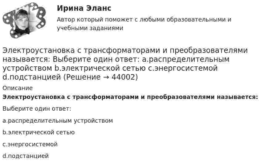      
            Описание
            Электроустановка с трансформаторами и преобразователями называется:Выберите один ответ:a.распределительным устройствомb.электрической сетьюc.энергосистемойd.подстанцией  
            
            
            Электроустановка из проводов, кабелей, изоляторов для передачи энергии называется: Выберите один ответ: a.распределительным устройством b.выключателем c.подстанцией d.линией электропередачиЭлектроустановка с трансформаторами и преобразователями называется: Выберите один ответ: a.распределительным устройством b.электрической сетью c.энергосистемой d.подстанцией💯 Электрофизические основы техники высоких напряжений.ти (ответы на тест Синергия / МТИ / МосАП, ноябрь 2022)💯 Электрофизические основы техники высоких напряжений.ти (ответы на тест Синергия / МТИ / МосАП, октябрь 2022)Электрофизические основы техники высоких напряжений.ти      СИНЕРГИЯ / МОИ / МТИЭлектрофизические основы техники высоких напряжений.ти (тест с ответами Синергия/МОИ/ МТИ)Электрохимическая кристаллизация металлов и сплавовЭлектротехнические материалы Практическая работа №4 РОСДИСТАНТЭлектротехнические материалы(РОСДИСТАНТ) Промежуточные тесты 1-14Электротехнические материалы/тесты/РосдистантЭлектротехническое материаловедение ИДЗ №1Электротехнологические установкиЭлектротехнологические установкиЭлектротехнологические установки предприяий