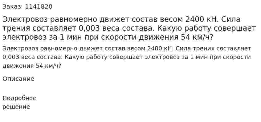 Электровоз равномерно движет состав весом 2400 кН. Сила трения составляет 0,003 веса состава. Какую работу совершает электровоз за 1 мин при скорости движения 54 км/ч? 