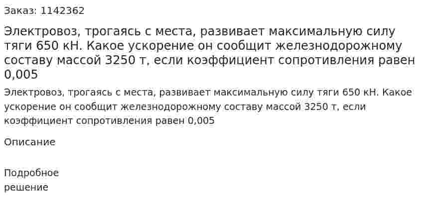 Электровоз, трогаясь с места, развивает максимальную силу тяги 650 кН. Какое ускорение он сообщит железнодорожному составу массой 3250 т, если коэффициент сопротивления равен 0,005 