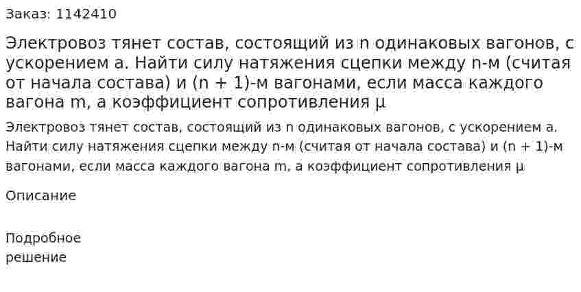 Электровоз тянет состав, состоящий из n одинаковых вагонов, с ускорением а. Найти силу натяжения сцепки между n-м (считая от начала состава) и (n + 1)-м вагонами, если масса каждого вагона m, а коэффициент сопротивления μ 
