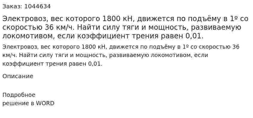 Электровоз, вес которого 1800 кН, движется по подъёму в 1º со скоростью 36 км/ч. Найти силу тяги и мощность, развиваемую локомотивом, если коэффициент трения равен 0,01. 