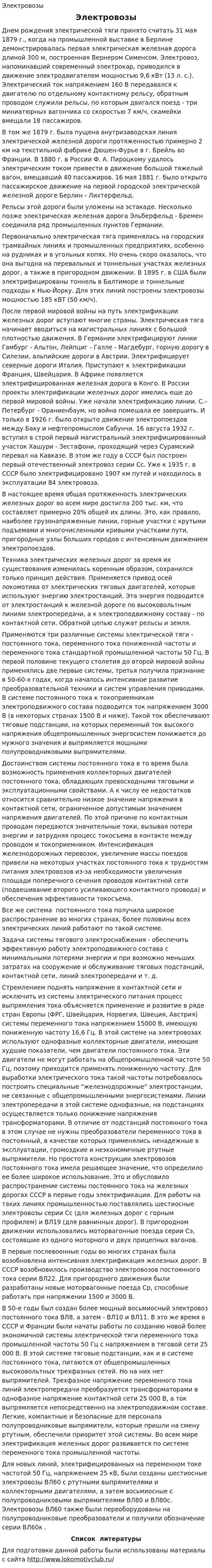 Электровозы