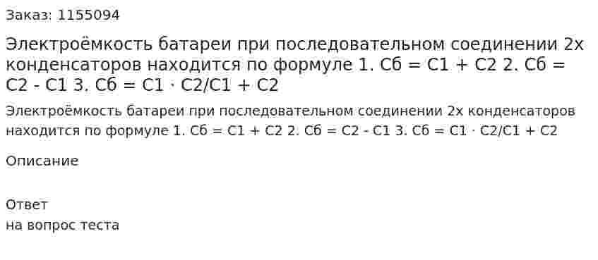 Электроёмкость батареи при последовательном соединении 2х конденсаторов находится по формуле  1. Сб = С1 + С2 2. Сб = С2 - С1 3. Сб = С1 · С2/С1 + С2 