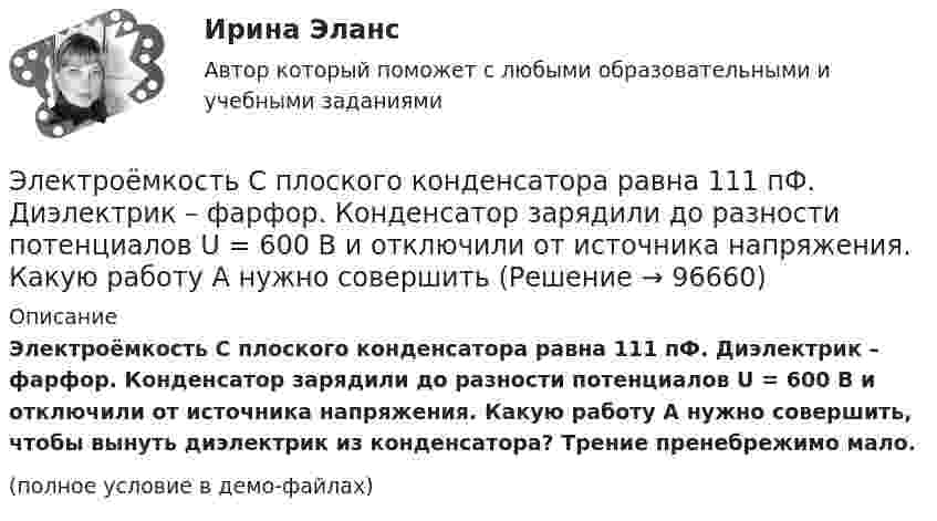     
            Описание
            Электроёмкость C плоского конденсатора равна 111 пФ. Диэлектрик – фарфор. Конденсатор зарядили до разности потенциалов U = 600 В и отключили от источника напряжения. Какую работу A нужно совершить, чтобы вынуть диэлектрик из конденсатора? Трение пренебрежимо мало.(полное условие в демо-файлах)   
            
            
            Электродержатели ММАЭлектроёмкость C плоского конденсатора равна 111 пФ. Диэлектрик – фарфор. Конденсатор зарядили до разности потенциалов U = 600 В и отключили от источника напряжения. Какую работу A нужно совершитьЭлектроемкость каждого конденсатора равна 1 пФ. Общая электроемкость батареи конденсаторов равна: (Ответ впишите в пФ)Электроёмкость плоского воздушного конденсатора 1 нФ, зазор между обкладками 4 мм, площадь обкладок 100 см2. На помещённый между обкладками заряд 4,9 нКл действует сила 98 мкН. Определить напряжённость поля Электрокардиографические (ЭКГ) изменения при острой коронарной патологии [Ответы]Электролиз раствора нитрата серебра проводили при силе тока 2 А в течение 4 ч. Составьте электронные уравнения процессов, происходящих на электродах. Какая масса серебра выделилась на катоде и каков объем газа (н.у.), выделившегося на аноде? Электролиты, при диссоциации которых в качестве катионов образуются только катионы водорода, – это …Электрическое поле создано точечным зарядом 1 нКл. Найти потенциал в точке, удалённой от заряда на 20 см.Электрическое поле создано точечным положительным зарядом q1 = 6 нКл. Положительный заряд q2 переносится из точки 1 этого поля в точку 2. Определить изменение потенциальной энергии DW, приходящееся на единицу переносимого заряда,Электрическое сопротивление R некоторого участка проводника длиной  0,6 м и сечением    S =1,5 мм2 составило 1,12 Ом. Определить тепловую удельную мощность, выделяемую на участке с напряженностью электрического поля    Электрической системой называется: Выберите один ответ: a.совокупность ЛЭП и подстанций; b.совокупность ЭС, ЛЭП, ПС, связанных электрической и тепловой энергией и тепловых сетей c.совокупность ЛЭП d.совокупность ЭС, ЛЭП, ПС, связанных произЭлектробезопасность РОСДИСТАНТ практические задания №№1-9Электробезопасность\ РОСДИСТАНТ\ практические задания №№1-9\Вариант 18\Электродвигатель постоянного тока сепаратора включен в сеть с напряжением 220 В. Определить полную мощность, потребляемую электродвигателем, и его КПД, если сопротивление обмотки электродвигателя составляет 2,2 Ома